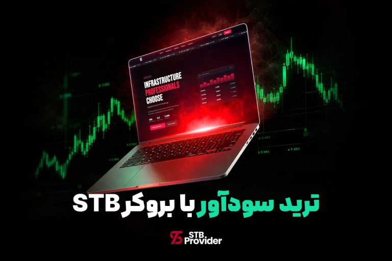 راز ترید سودآور در 2026 | چرا حرفهایها STB بروکر را انتخاب میکنند؟