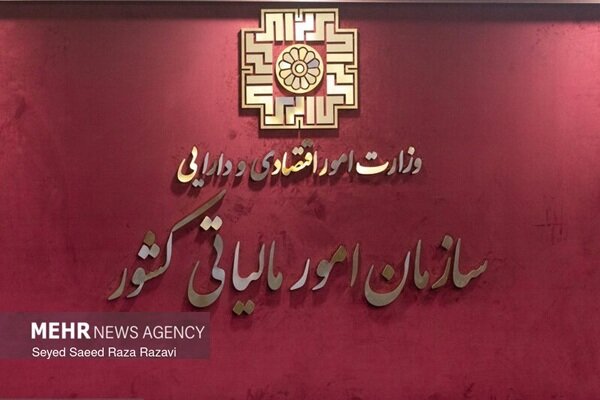 بخشودگی جرایم مالیاتی: اطلاعیه تازه سازمان امور مالیاتی