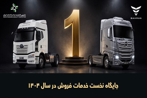 گروه بهمن برای هفتمین سال پیاپی، صدرنشین خدمات فروش خودروهای تجاری شد