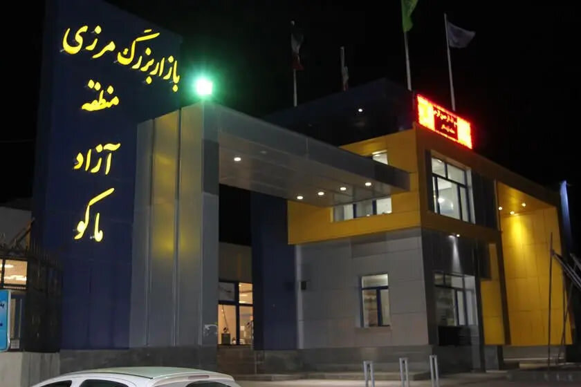 سرمایه‌گذاری خارجی در منطقه آزاد ماکو ۷ برابر افزایش یافت؛ جذب ۵۰ میلیون یورو!